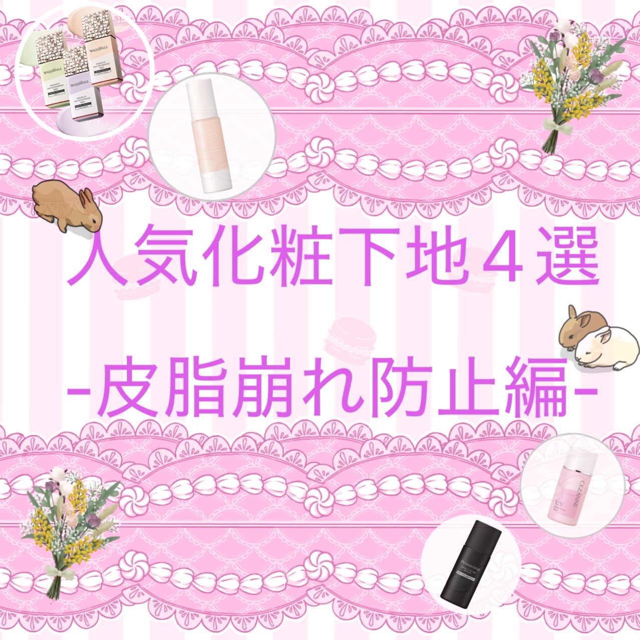 皮脂崩れ防止下地　サムネ