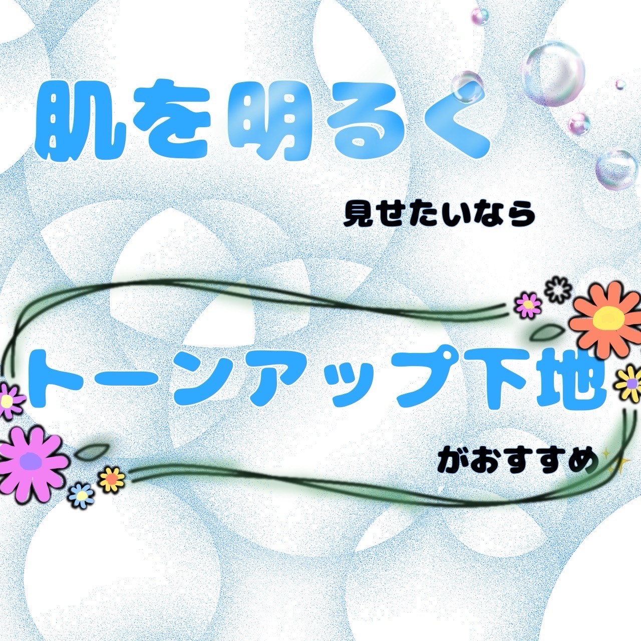 トーンアップ　サムネ