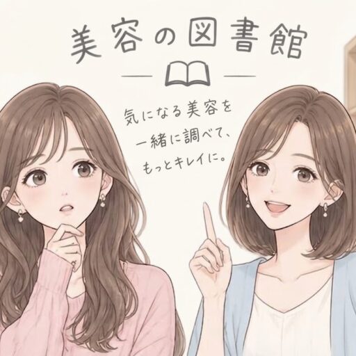 美容の図書館