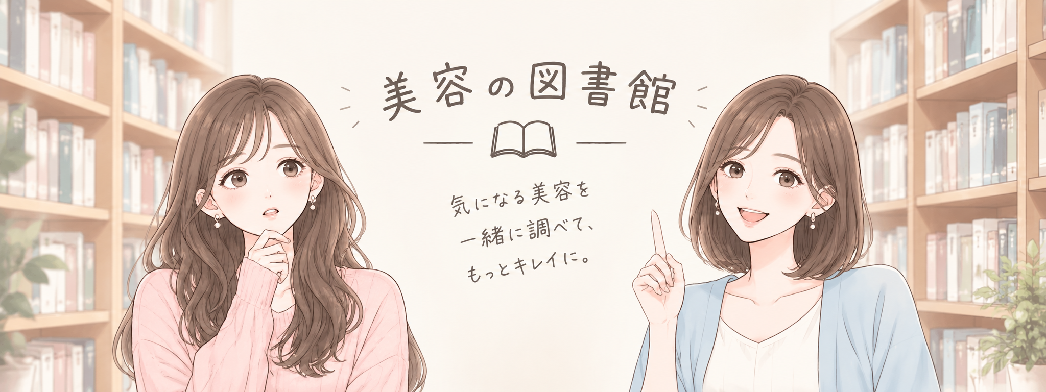 美容の図書館